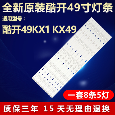 全新原装酷开49KX1电视机LED灯条