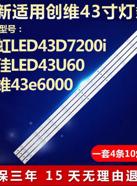 适用长虹LED43D7200i康佳LED43U60创维43e6000电视灯条LB-C430F14