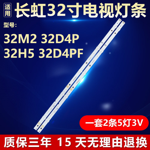 适用长虹32M2 32D4P 32H5 32D4PF背光液晶电视机灯条 2条5灯凸镜