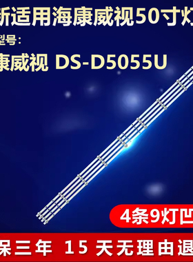 适用海康威视 DS-D5055U灯条06-55F9-CYSMC3030-0D22-4X9-200903