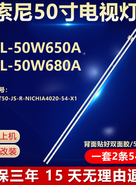适用索尼KDL-50W650A KDL-50W680A电视机灯条A58-LB-T50-JS-R/L