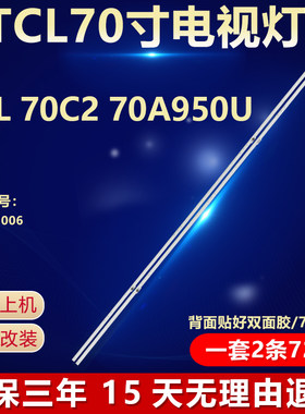 全新适用于70寸TCL 70C2 70A950U液晶电视机背光LED灯条3P70C2006