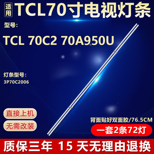 全新适用于70寸TCL 70C2 70A950U液晶电视机背光LED灯条3P70C2006