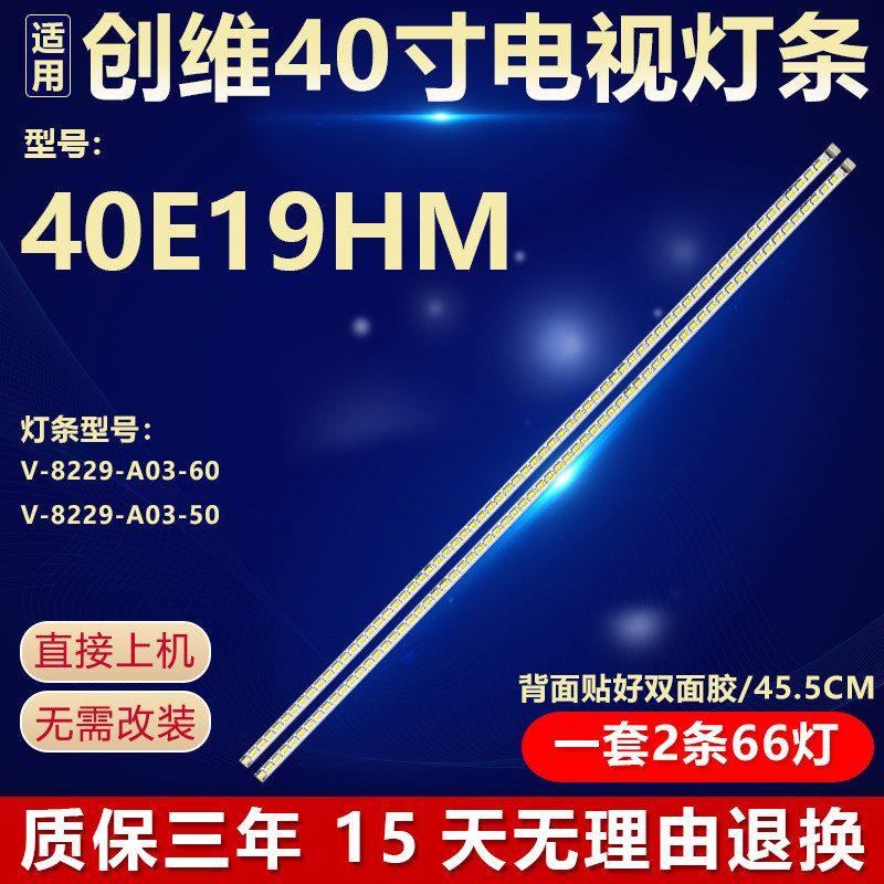 适用40寸创维40E19HM液晶电视背光灯条V-8229-A03-60/50