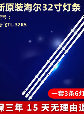 适用海尔 新飞TL-32K5电视灯条 JS-D-WB32H8-061CC 57.03.32H8003