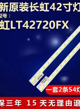 全新适用长虹LT42720FX电视机背光灯条2011SGS43 7030 54L REV1.0