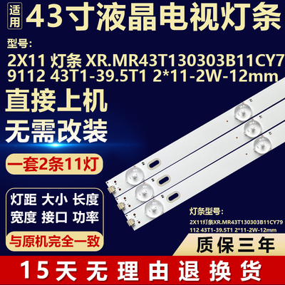 适用于XR.MR43T130303B11CY79112 43T1-39.5T1 2*11-2W-12mm 灯条