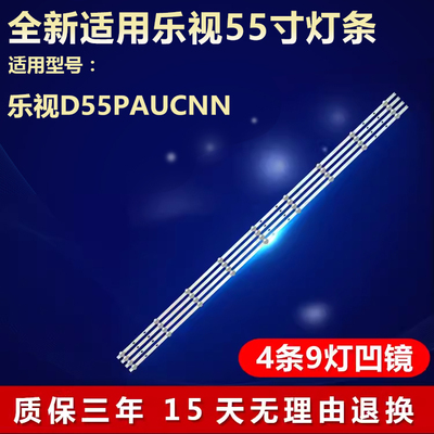 全新适用乐视D55PAUCNN灯条