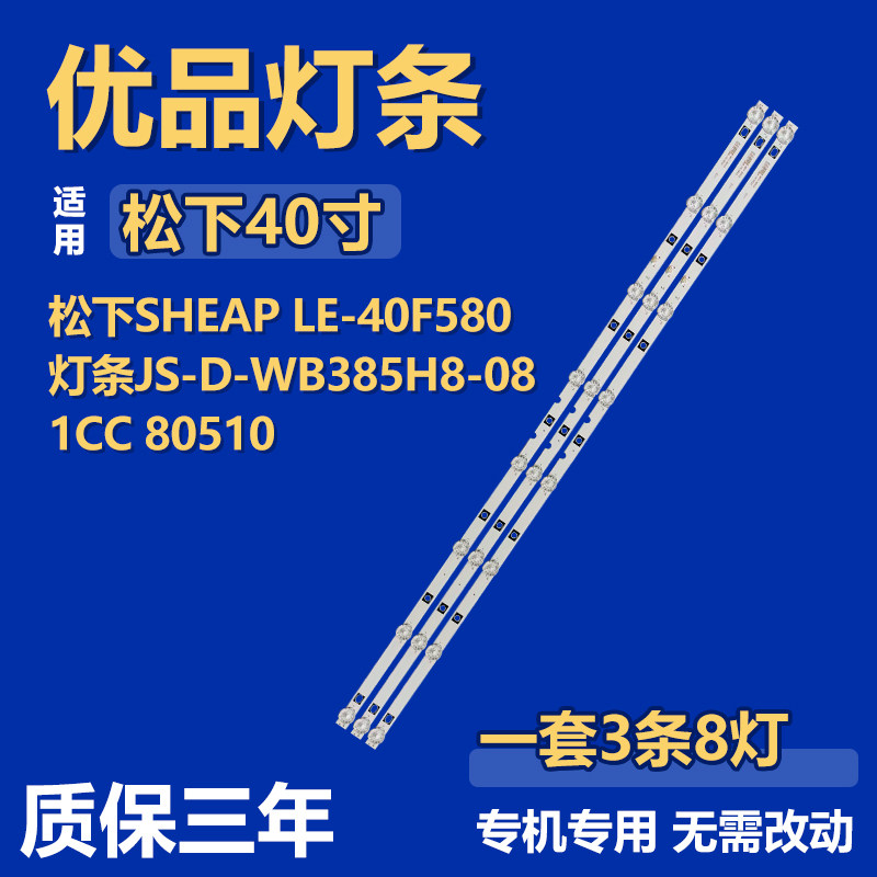 适用松下SHEAP LE-40F580液晶电视背光LED灯条JS-D-WB385H8-081CC
