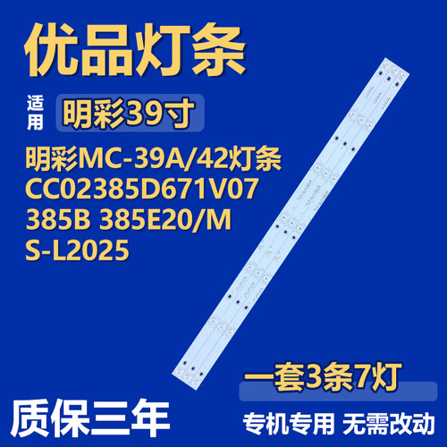 适用明彩MC-39A/42电视灯条CC02385D671V07 385B 385E20/MS-L2025