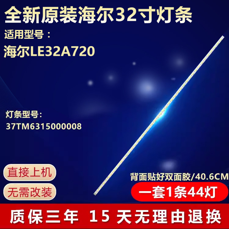 全新适用32寸海尔LE32A720液晶电视机背光专用灯条37TM6315000008