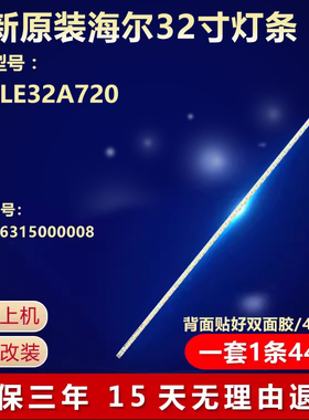 全新适用32寸海尔LE32A720液晶电视机背光专用灯条37TM6315000008