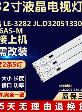 LE-3282 JL.D32051330-256AS-M背光LED灯条JL.D32051330-256AS-M
