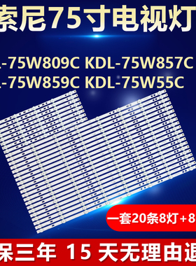 全新适用索索尼KDL-75W809C KDL-75W857C/75W859C/75W55C背光灯条