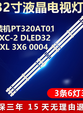 32寸组装机PT320AT01-1-XC-2 DLED32AHXL 3X6 0004电视机背光灯条