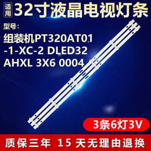 32寸组装机PT320AT01-1-XC-2 DLED32AHXL 3X6 0004电视机背光灯条