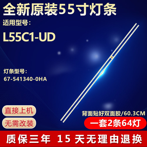 全新原装55寸适用L55C1-UD灯条