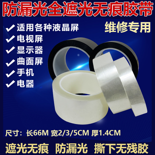 液晶电视屏幕遮光防漏光全遮光无痕撕下不残留边框膜维修无痕胶带