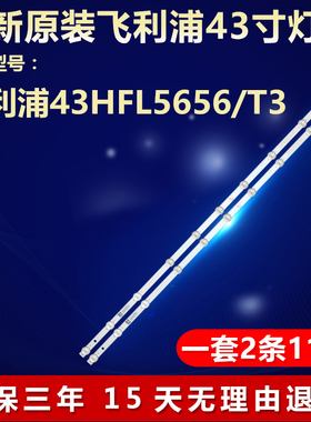 全新适用飞利浦43HFL5656/T3电视机灯条JL.D430B1330-002AS-M_V01