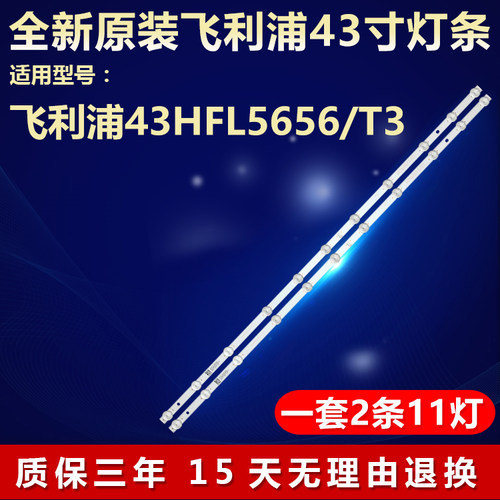 全新原装飞利浦43HFL5656/T3灯条