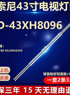 全新适用索尼KD-43XH8096液晶电视机背光灯条4-595-780 NLAW20450