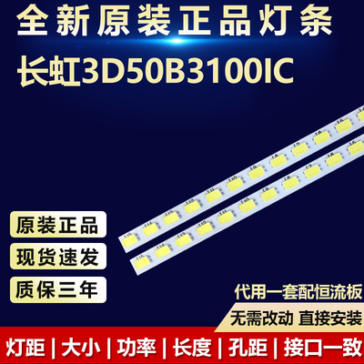 全新代用长虹3D50B3100IC灯条