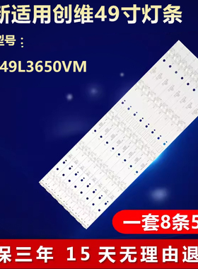 全新适用创维49L3650VM液晶电视背光灯条5800-W49003-0P00