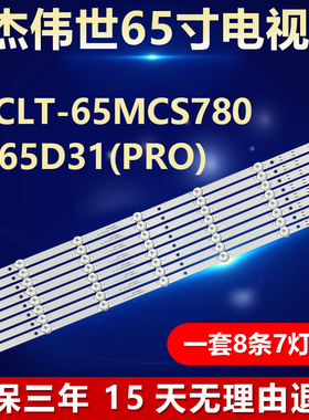 杰伟世JVCLT-65MCS780 LU65D31(PRO) 65R3灯条LED65D07-ZC62AG-02