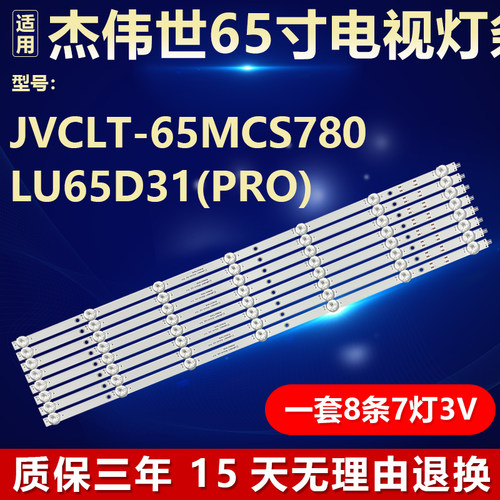 适用杰伟世LT-65MCS780电视灯条
