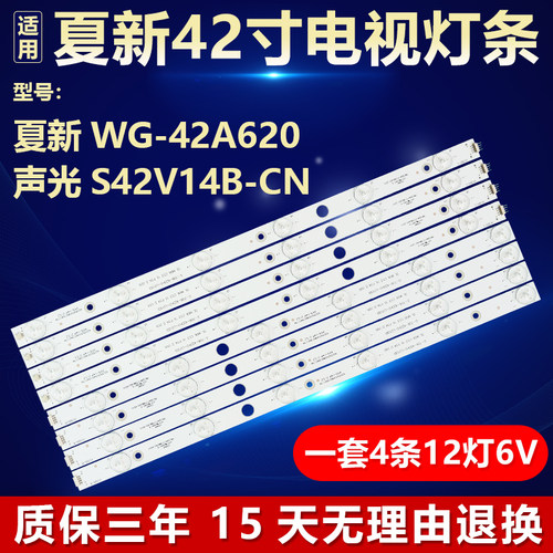 原装夏新WG-42A620电视机灯条