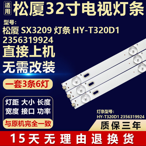 适用组装机松厦SX3209液晶电视机背光灯条HY-T320D1 2356319924