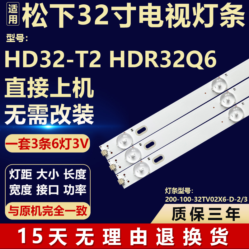 适用松下HD32-T2 HDR32Q6背光LED专用灯条200-100-32TV02X6-D-2/3
