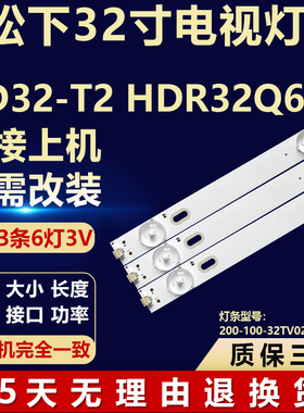 适用松下HD32-T2 HDR32Q6背光LED专用灯条200-100-32TV02X6-D-2/3