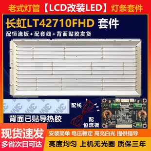 全新适用42寸LCD改LED长虹LT42710FHD 液晶电视专用背光灯条-套件