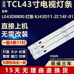 适用TCL LE43D8800 电视机背光灯条KJ43D11-ZC14F-01 303KJ430031