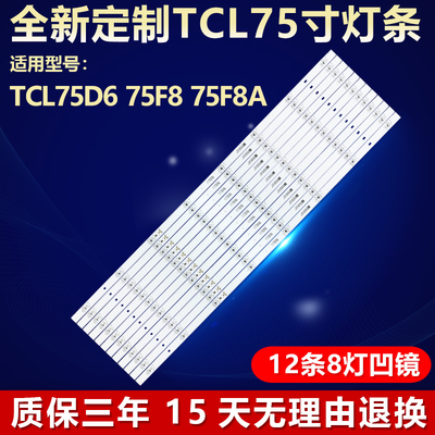 全新适用TCL75D6电视背光灯条