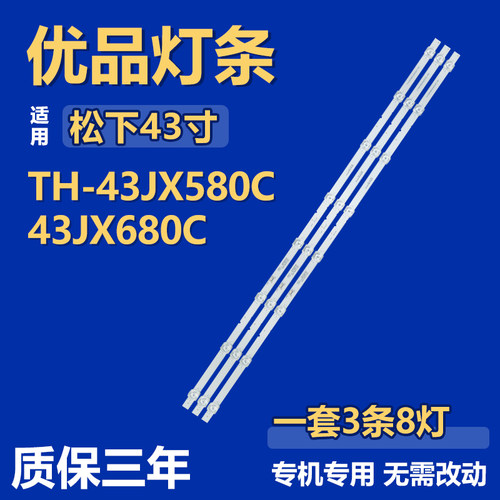 适用于松下TH-43JX580C 43JX680C 灯条CRH-CG4330300308A3AREV1.0