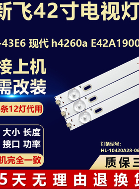 新飞LED-43E6 现代h4260a E42A19006灯条 HL-10420A28-0601L/R-01