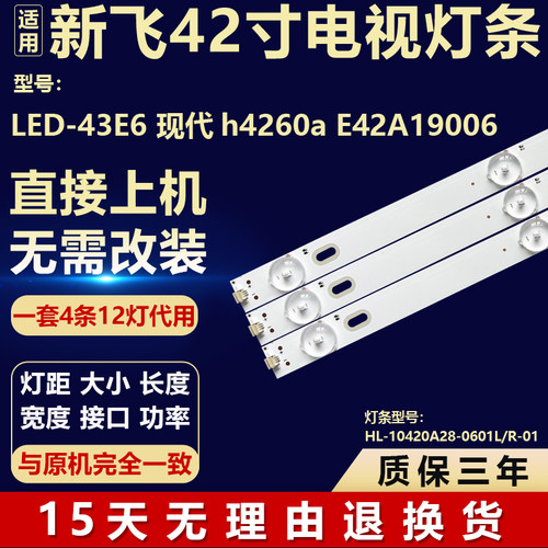 新飞LED-43E6 现代h4260a E42A19006灯条 HL-10420A28-0601L/R-01