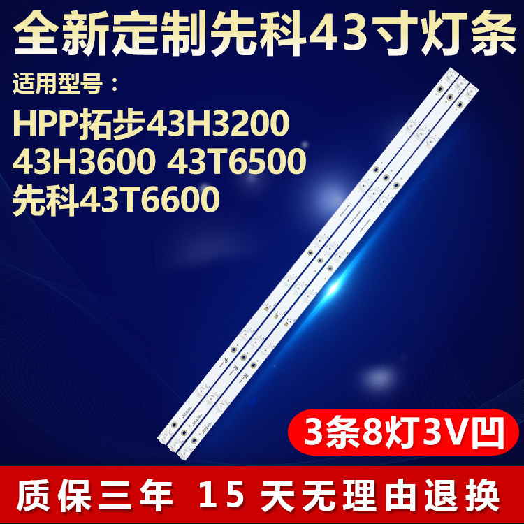 全新定制HPP拓步43H3200电视灯条