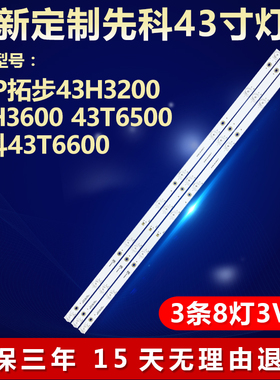适用HPP拓步43H3200 43H3600 43T6500 先科43T6600电视机背光灯条