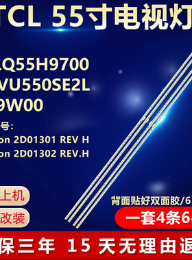 适用TCLQ55H9700屏LVU550SE2L CD9W00液晶电视灯条shineon2D01301
