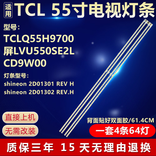 适用TCLQ55H9700屏LVU550SE2L CD9W00液晶电视灯条shineon2D01301