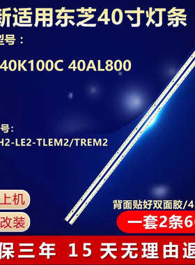 全新适用东芝40K100C 40AL800 电视灯条 V400H2-LE2-TLEM2/TREM2