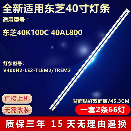 全新适用东芝40K100C 40AL800 电视灯条 V400H2-LE2-TLEM2/TREM2