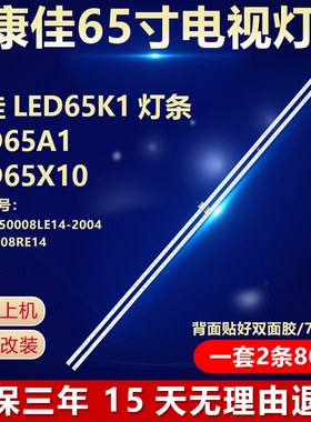 适用康佳LED65K1 65A1 65X10灯条RF-BS650008LE14-2004 BS650008R