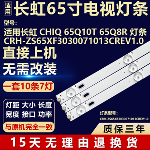 适用长虹CHIQ 65Q10T 65Q8R背光灯条CRH-ZS65XF3030071013CREV1.0