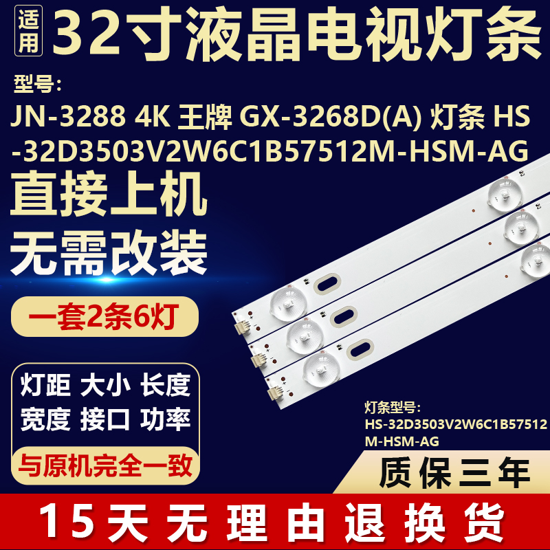 王牌JN-3288 4K GX-3268D(A)灯条HS-32D3503V2W6C1B57512M-HSM-AG