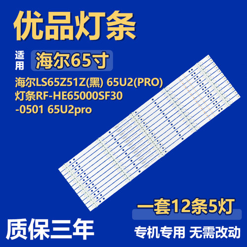适用海尔LS65Z51Z(黑) 65U2(PRO) 电视机灯条RF-HE65000SF30-0501