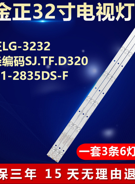 全新32寸金正LG-3232电视机背光灯条编码SJ.TF.D3200601-2835DS-F